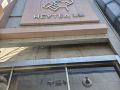 -喜茶(北京五棵松华熙店)