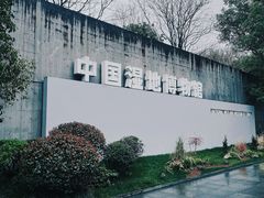 -中国湿地博物馆