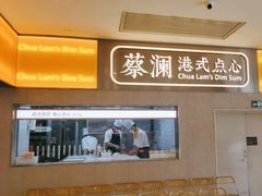 -蔡澜点心·粤菜(花城汇南区店)