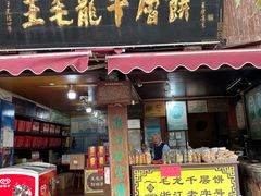 -王毛龙千层饼(蒋氏故居店)