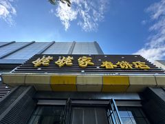 -姥姥家春饼店(惠新东街店)