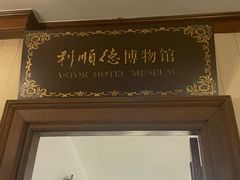 -利顺德大饭店·维多利亚花园(小白楼店)