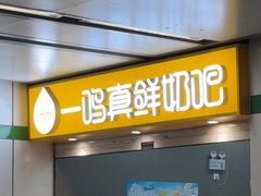 -一鸣真鲜奶吧(秣周东路地铁站店)