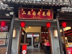 -二泉园老菜馆·百年无锡菜