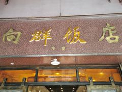 门面-粤·向群饭店(龙津东路总店)