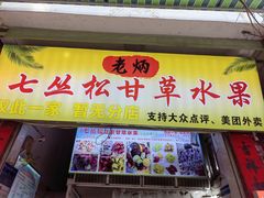 -老炳·七丛松甘草水果