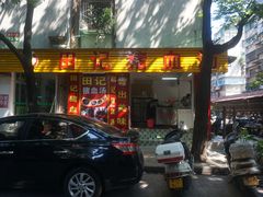 门面-田海鹰美食店