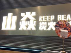-山焱·炭火自助烤肉(周浦万达店)