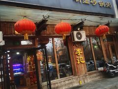-李记潮汕砂锅粥(营福路店)