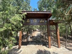 -石经山风景区