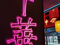 -十三姨正合丰烤肉(营迹路店)