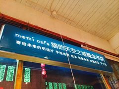 猫的天空之城概念书店(西塘古镇店)-猫的天空之城概念书店(西塘古镇店)