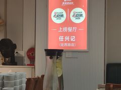 -任兴记(定西路店)