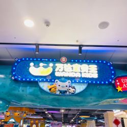 点击看大图 -万达宝贝王(上海浦江店)