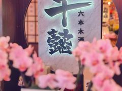 -千懿六本木酒场(常熟路店)