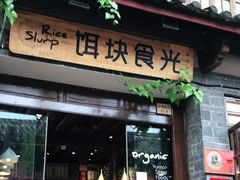 门面-饵块食光·云南有机手作饵块