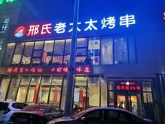 门面-邢氏老太太烤串(北兴街店)