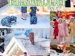 -长鹿旅游休博园