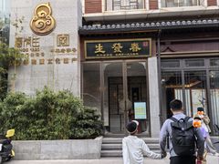 -春发生饭店·非遗(南院门店)