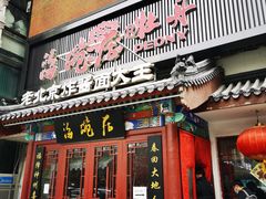 -海碗居(牡丹园店)
