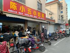 门面-陈小五小吃部