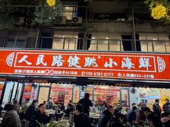 -健跳小海鲜(人民路店)