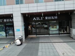 -爱立颂(美莲广场店)