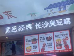 门面-黑色经典臭豆腐·湖南特产(坡子街店)