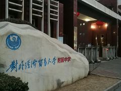 -对外经济贸易大学附属中学