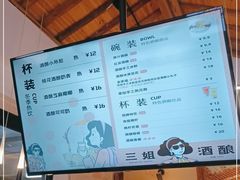 -三姐酒酿(老门东店)