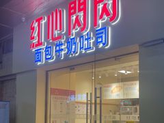 -红心闪闪面包牛奶公司(旺角星辰店)