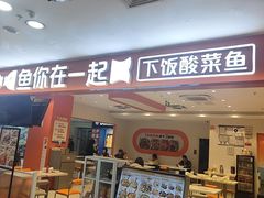 -鱼你在一起(通州华联购物中心店)