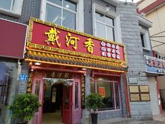 门面-地方名吃海鲜大馅蒸饺(北戴河店)