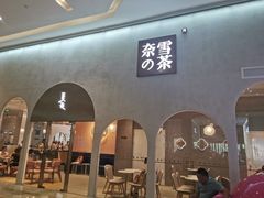 -奈雪的茶(金华永盛店)