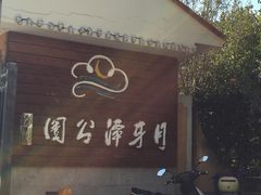 -月牙潭公园