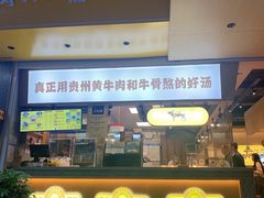 门面-黔真牛原汤牛肉粉