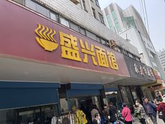 -盛兴面馆(真儒大厦店)