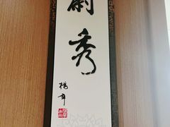 -勺园中餐厅
