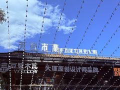 -大理床单厂艺术区