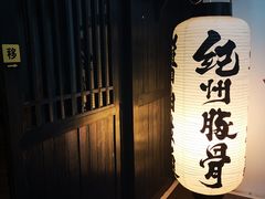 门面-纪州豚骨酱油拉面(锦延路店)