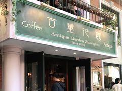 门面-古董花园(思南路42弄小区店)
