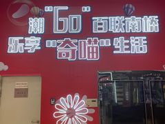 -百联南桥购物中心