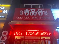 门面-吉品合酥脆烤饼(哈西金街店)