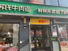 -苏氏牛肉面(惠工街店)
