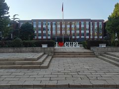 -中国政法大学(昌平校区)