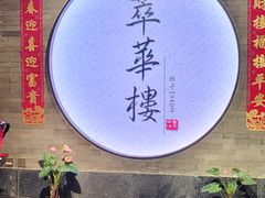 -萃華楼(王府井店)