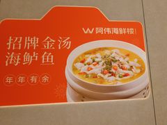 -阿伟海鲜楼·福建菜(延寿店)