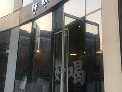 门面-杯欢制茶(三里屯店)