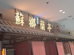 -苏乡兰亭·新派淮扬菜(吾悦广场店)