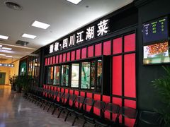 门面-撒椒·四川江湖菜(大族广场店)
